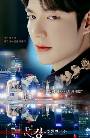 Дорама Король: Правитель вечности онлайн