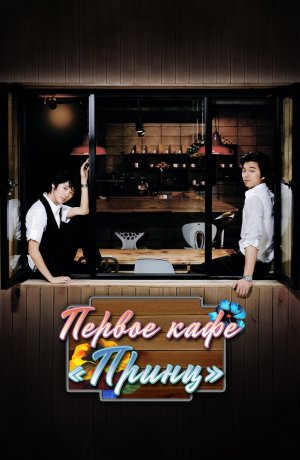 Дорама Первое кафе «Принц» онлайн